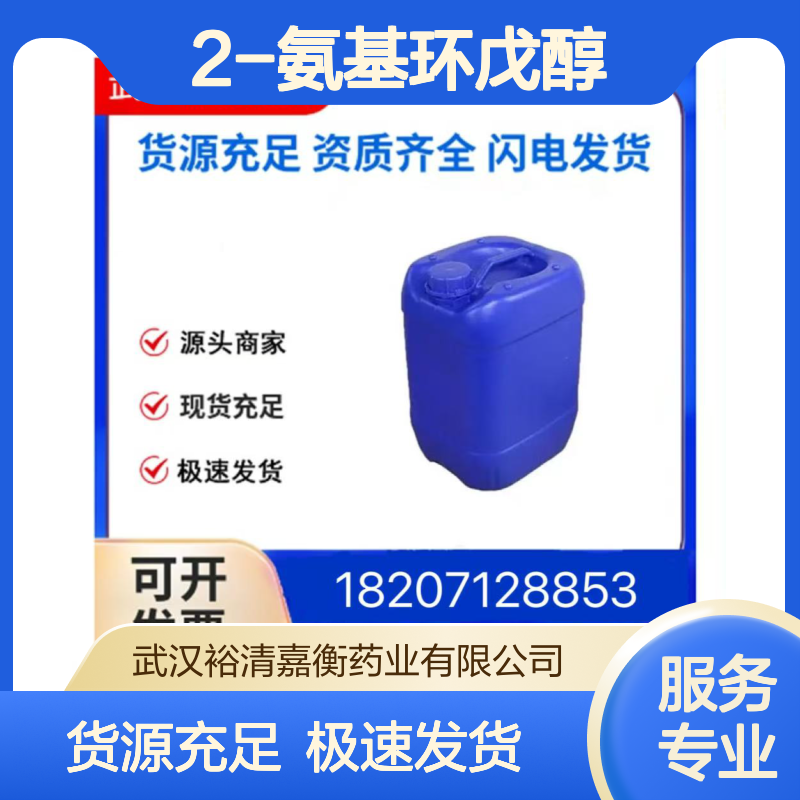 2-氨基环戊醇CAS:89381-13-5无色液体98,医药中间体