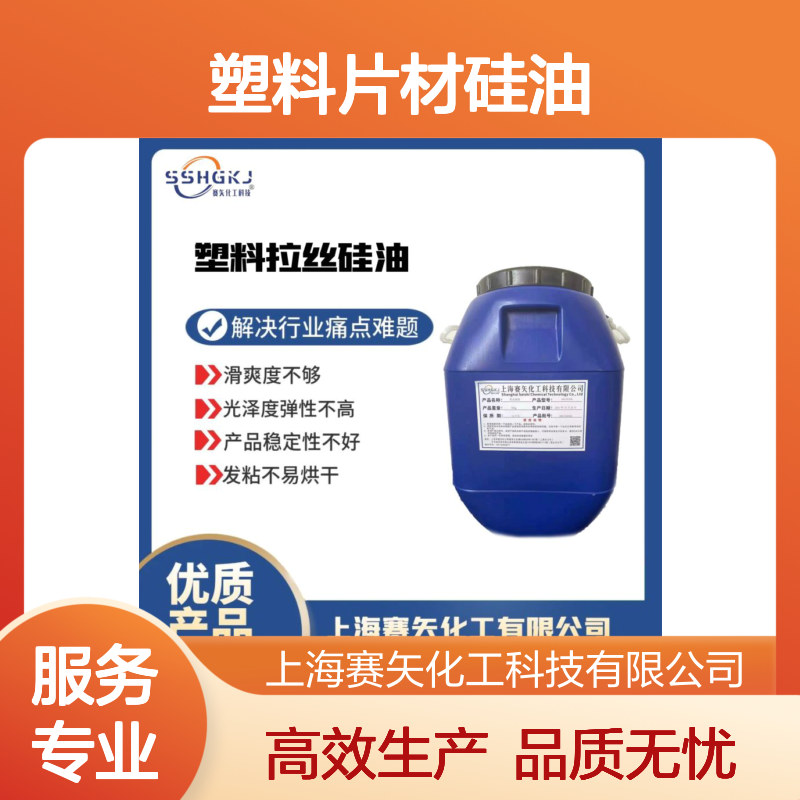 PS塑料片材硅油没有油斑选专业的赛矢化工爽滑好用