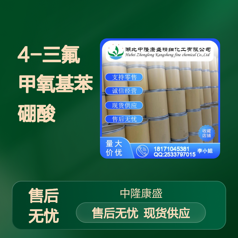 4-三氟甲氧基苯硼酸139301-27-2稳定供应 按需分装