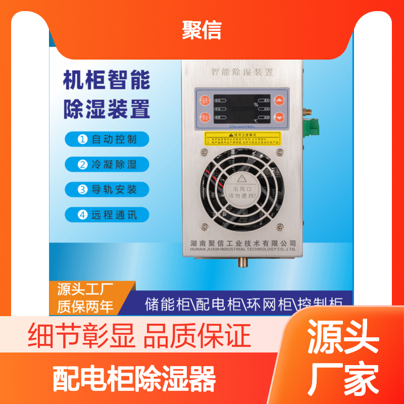 聚信隆诚配电柜除湿器 智能控制 故障提示 安全高效