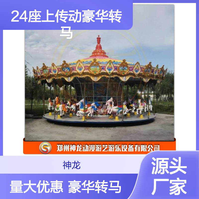神龙游乐供应 旋转木马XZMM-SCD24P 24座上传动豪华转马
