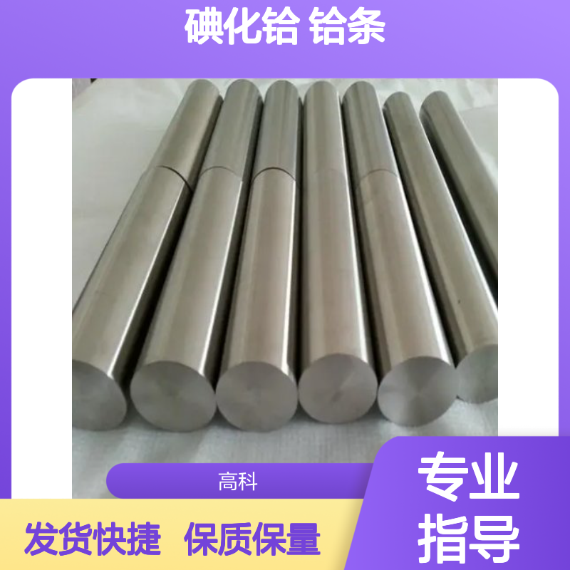 99.9%高纯度碘化铪棒 铪条 直径20-35mm 定制周期短
