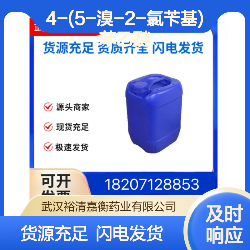 4-(5-溴-2-氯苄基)苯乙醚CAS:461432-23-5白色固体98,医药中间体