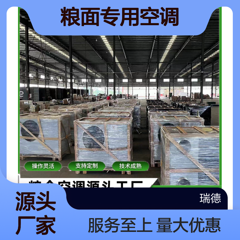 粮面专用空调 定制加工 操作灵活 技术成熟 品质优越