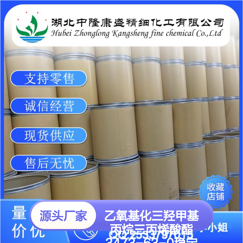 乙氧基化三羟甲基丙烷三丙烯酸酯3473-63-0稳定供应 按需分装