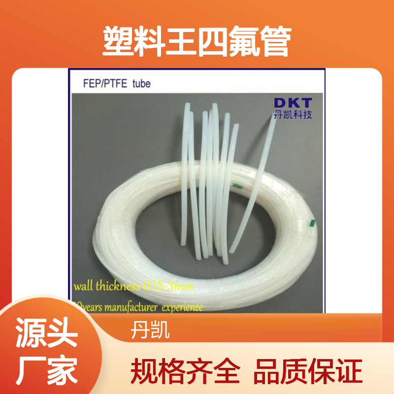 塑料王四氟管 耐高低温 耐腐蚀 温范围广 易加工性优