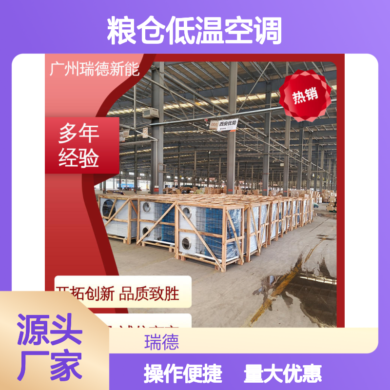 粮仓低温空调 瑞德新能源制造 选材优质 经久耐用