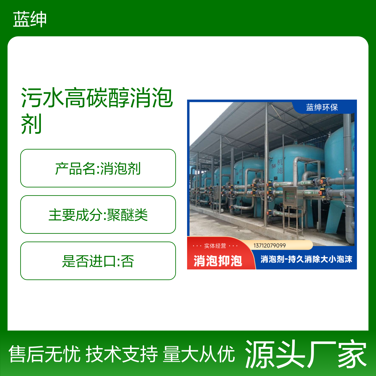蓝绅环保污水高碳醇消泡剂 消泡抑泡 定制生产