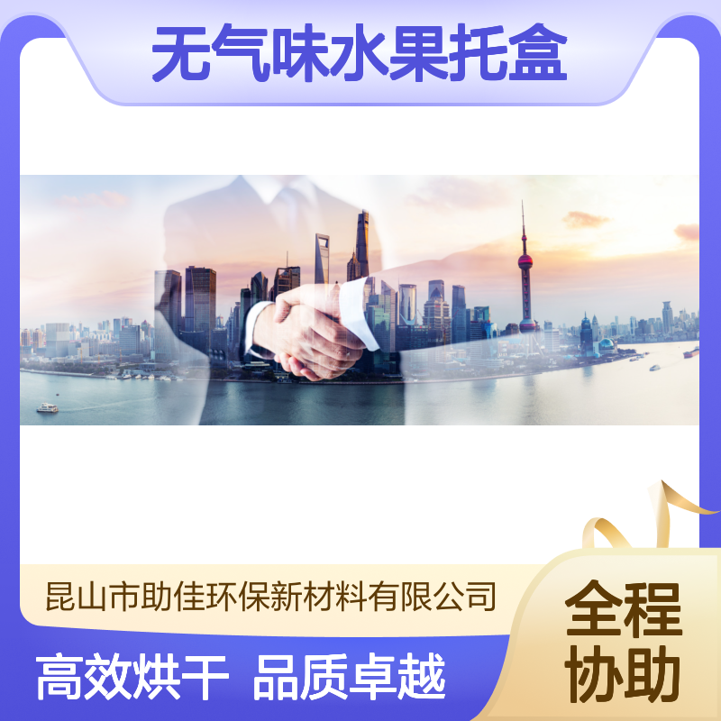 耐拉伸无气味水果托盒硅油滑好烘干不油腻选赛矢牌