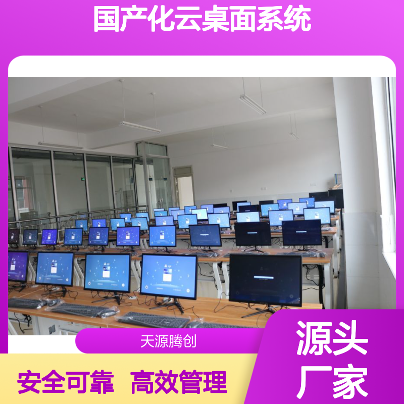 国产化云桌面系统建设 学校电脑教室 英语智慧教室