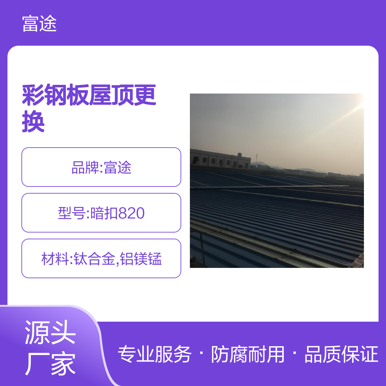 彩钢板屋顶更换 钛合金材质 耐腐蚀 长寿命保障