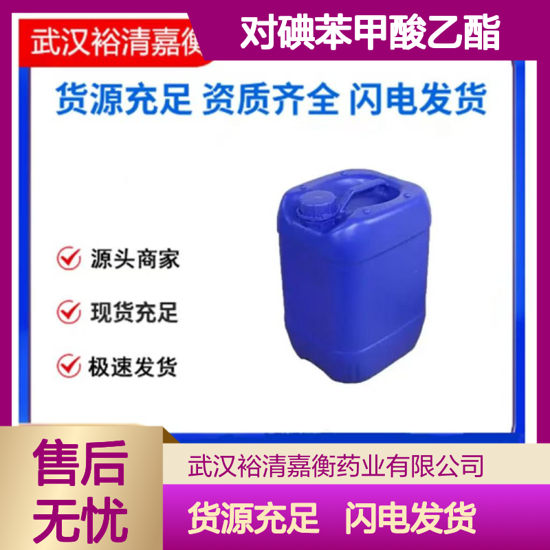 对碘苯甲酸乙酯CAS:51934-41-9透明无色液体98,医药中间体
