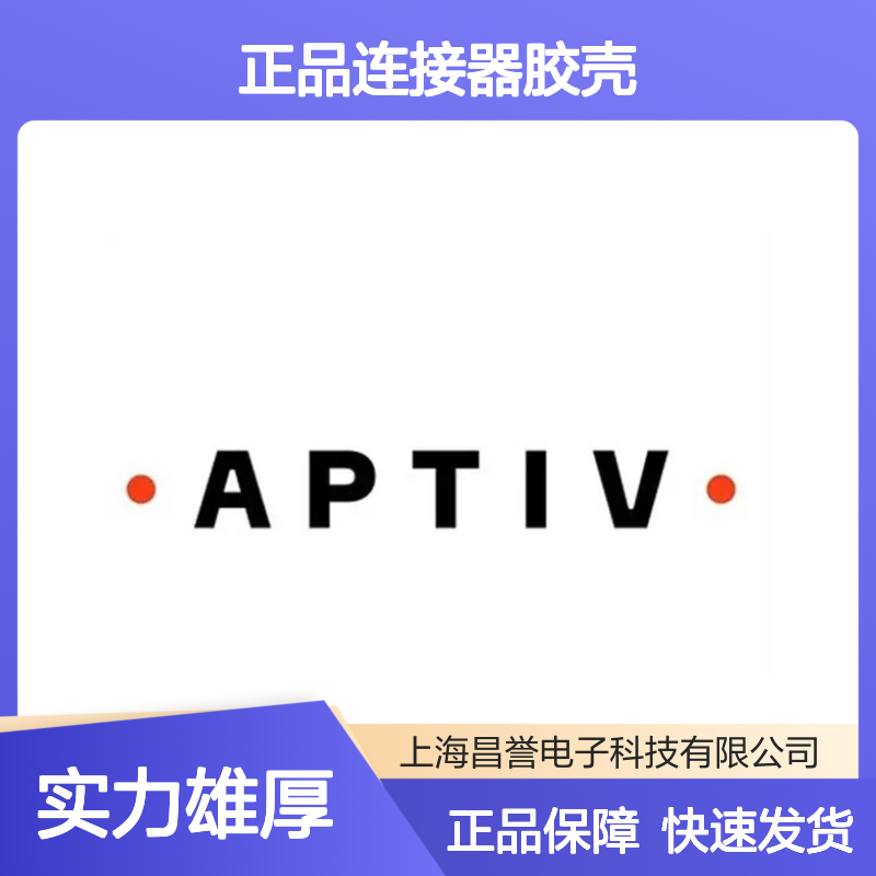 12052816 APTIV安波福原装正品连接器胶壳 稳定耐用 性能卓越