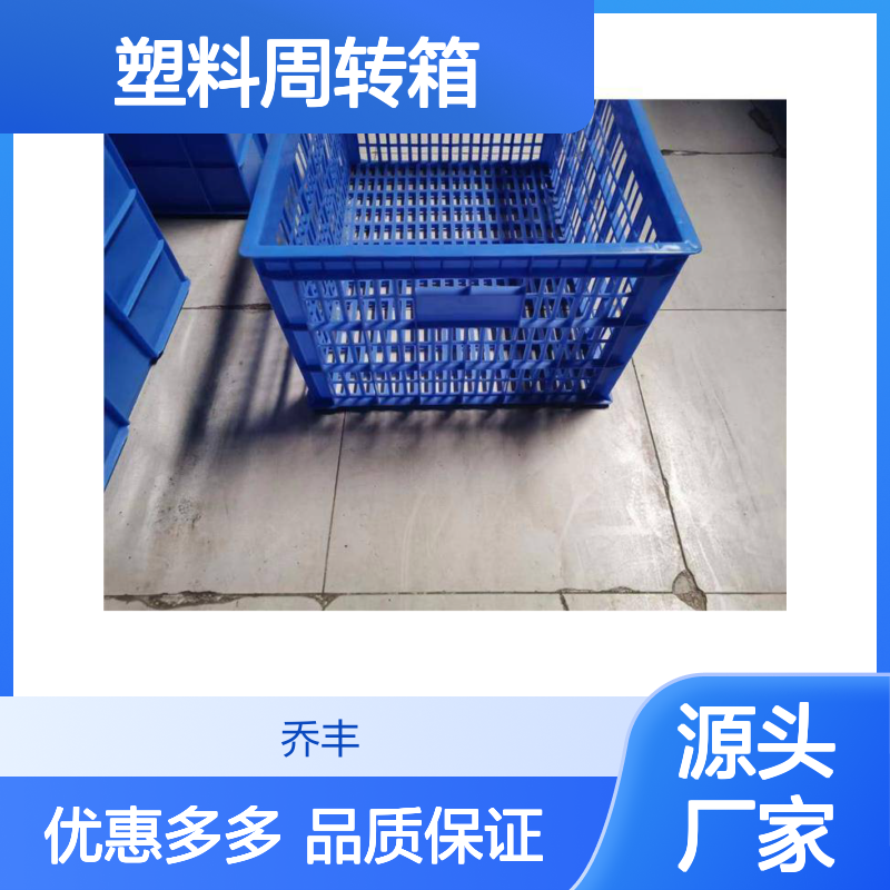 乔丰新款A2塑料周转箱 周转箩 防潮防蛀 承载力强