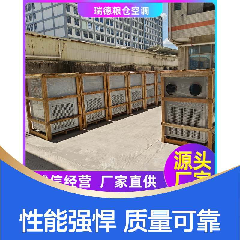 瑞德粮仓空调 定制高效节能设备 操作简便 远程监控