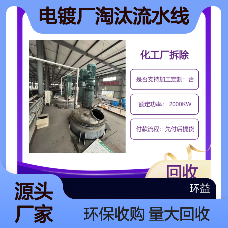 涂装设备拆除 工业电镀设备回收 长期收购电镀厂淘汰流水线 环益清理