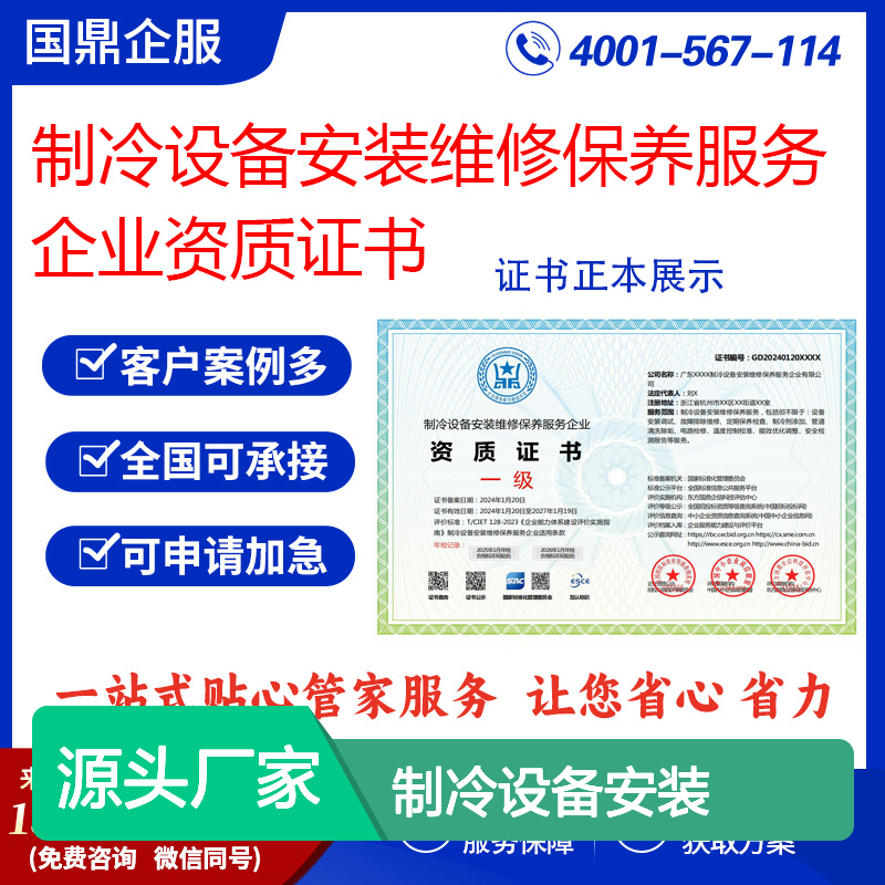 制冷设备安装维修保养服务企业资质证书 投标加分 多网可查 ESCE