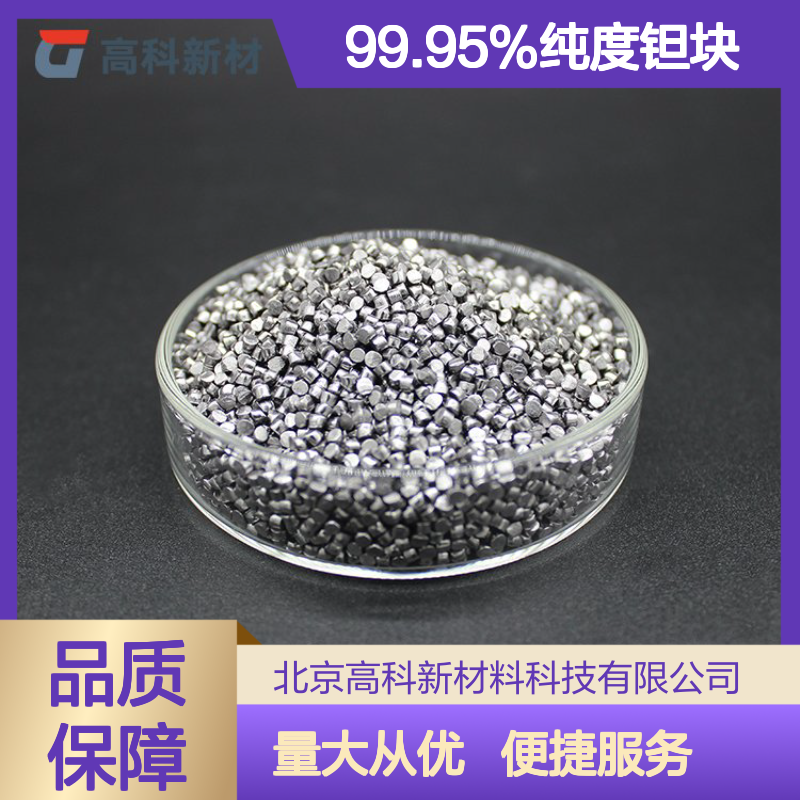 99.95%纯度钽块 5-30mm至30-50mm 金属钽 科研级高纯钽颗粒