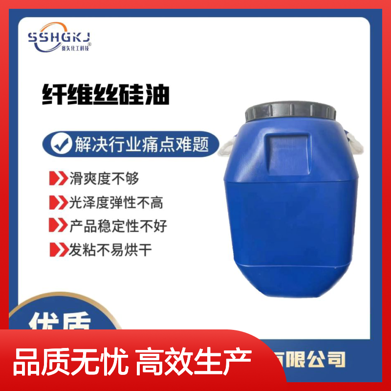赛矢化工科技 塑料片材切片硅油 滑爽度高无油印品质稳定好用