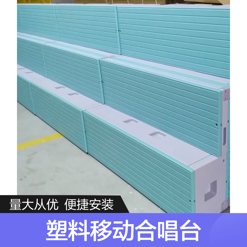 PE塑料移动合唱台 抗压耐用 适用于学校舞台演出