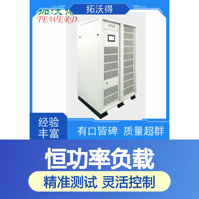 拓沃得 10K-1000K功率容量 恒功率负载 恒流恒阻负载设备