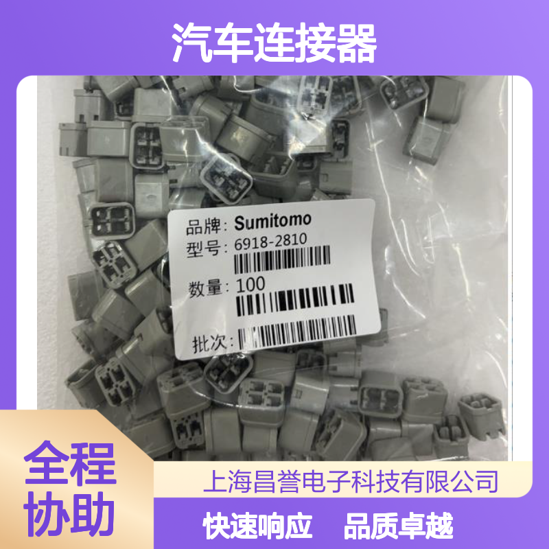 7165-2091住友SUMITOMO汽车连接器 插接件 6918-2810型号适配多车型