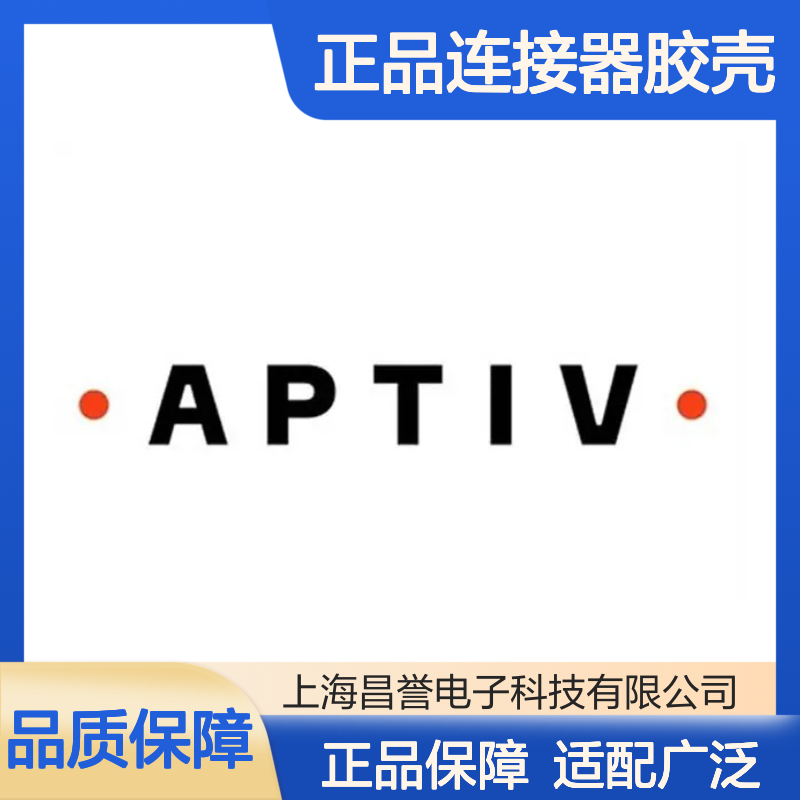 12052613 APTIV安波福原装正品连接器胶壳 电气连接稳定可靠