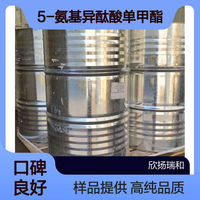 5-氨基异酞酸单甲酯 CAS:28179-47-7 高含量 可提供样品