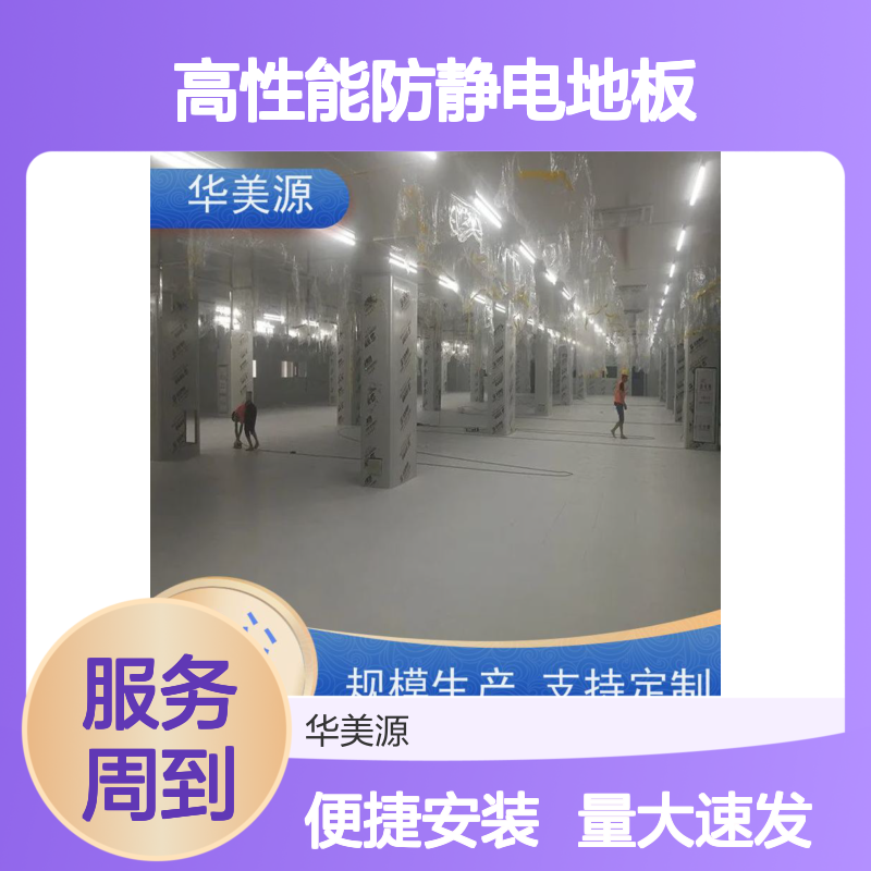 华美源高性能防静电地板 选材优质 支持定制 安装拼接便捷