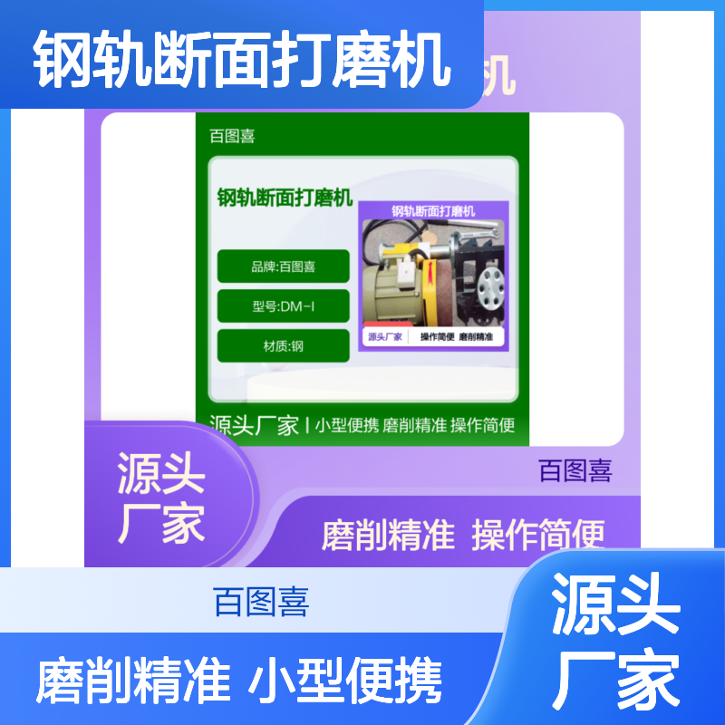 百图喜安全防护用品提供 DM-I型钢轨断面打磨机便携式