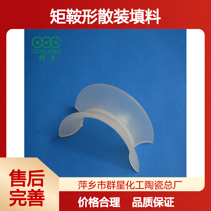 群星塑料矩鞍环 国标矩鞍形散装填料 化工环保优选