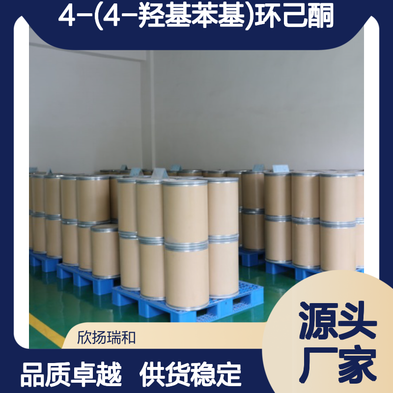 高含量4-(4-羟基苯基)环己酮 工业级标准 合成中间体