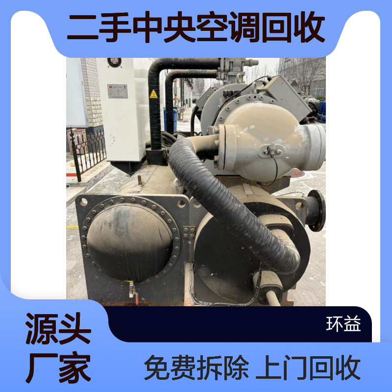 冷水机组收购 水循环二手中央空调回收 上门服务 免费拆除