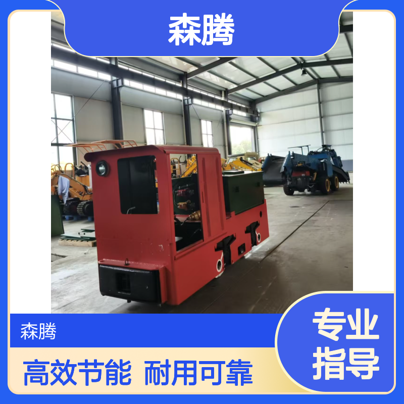 森腾 蓄电池电机车 轨道运输牵引机车头 运转平稳 矿用牵引车