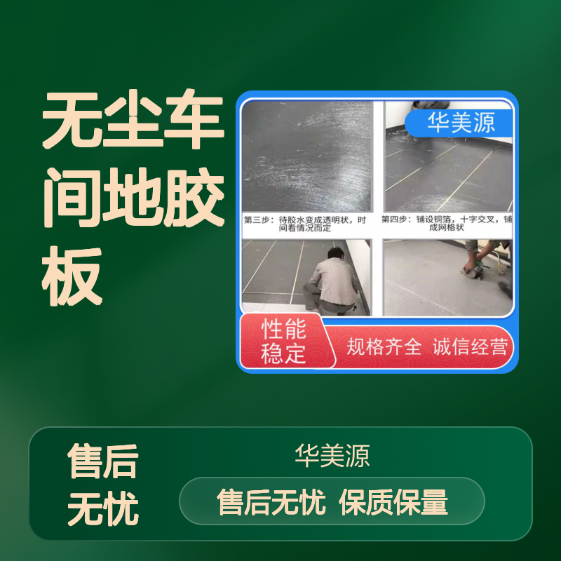 华美源同质透心无尘车间地胶板 防静电保护电子设备稳定运行