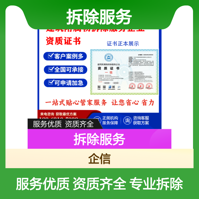 建筑附属物拆除服务企业资质证书 投标加分 多网可查 ESCE