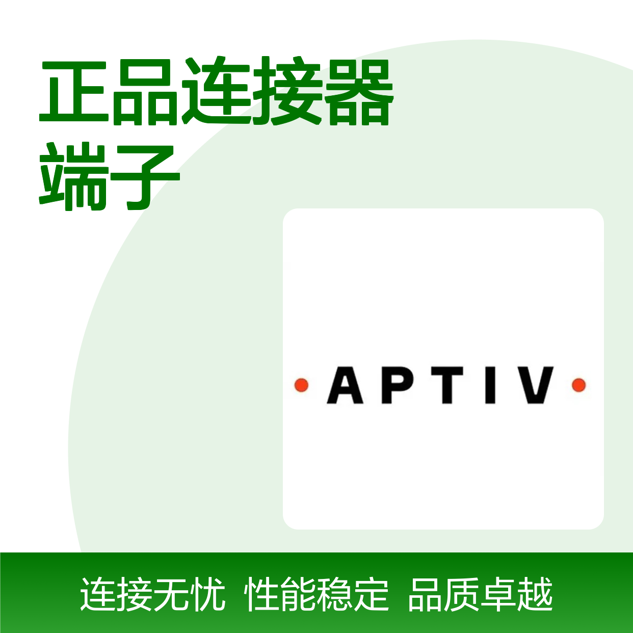 12176854-L APTIV安波福原装正品连接器端子 稳定可靠耐用