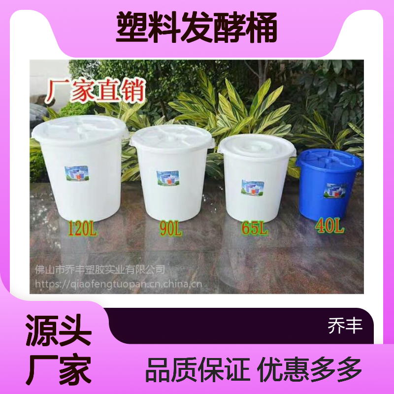 山-东济-南乔丰塑胶桶，临-沂兴丰塑料水桶，枣-庄塑料发酵桶