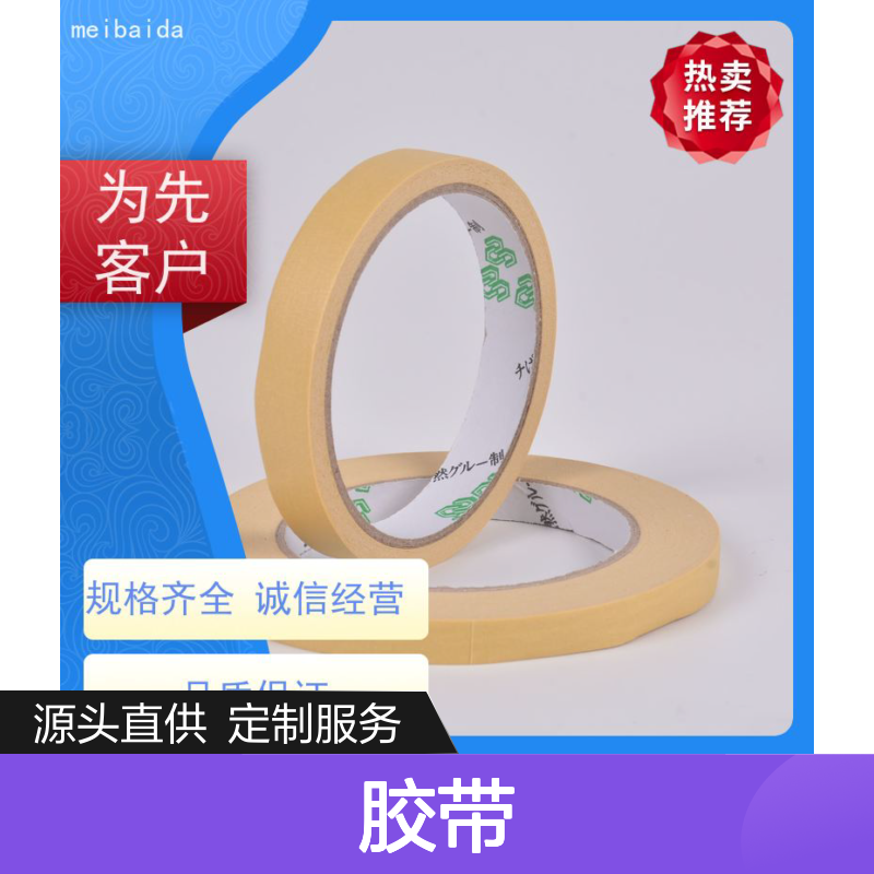 美百达高温美纹纸胶带 拉伸性好可反复粘贴 工业装修适用