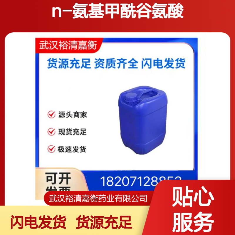 N-氨基甲酰谷氨酸CAS:1188-38-1白色固体98,医药中间体