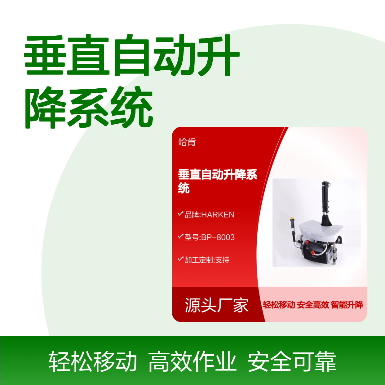 哈肯国际贸易供应 智能轻型垂直自动升降系统 BP-8003