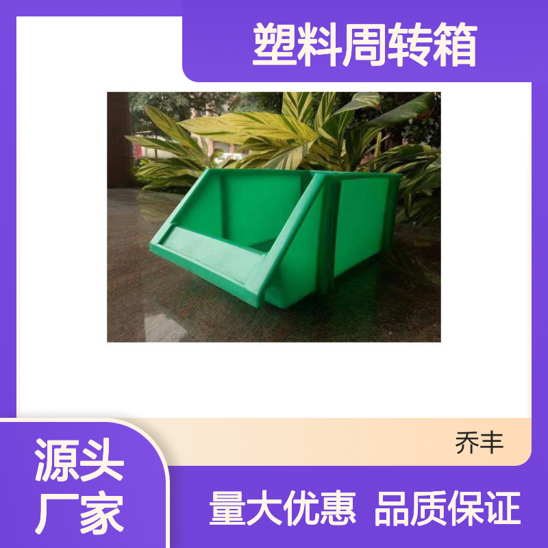 乔丰塑料周转箱 坚固耐用多功能 防潮防蛀 无味环保