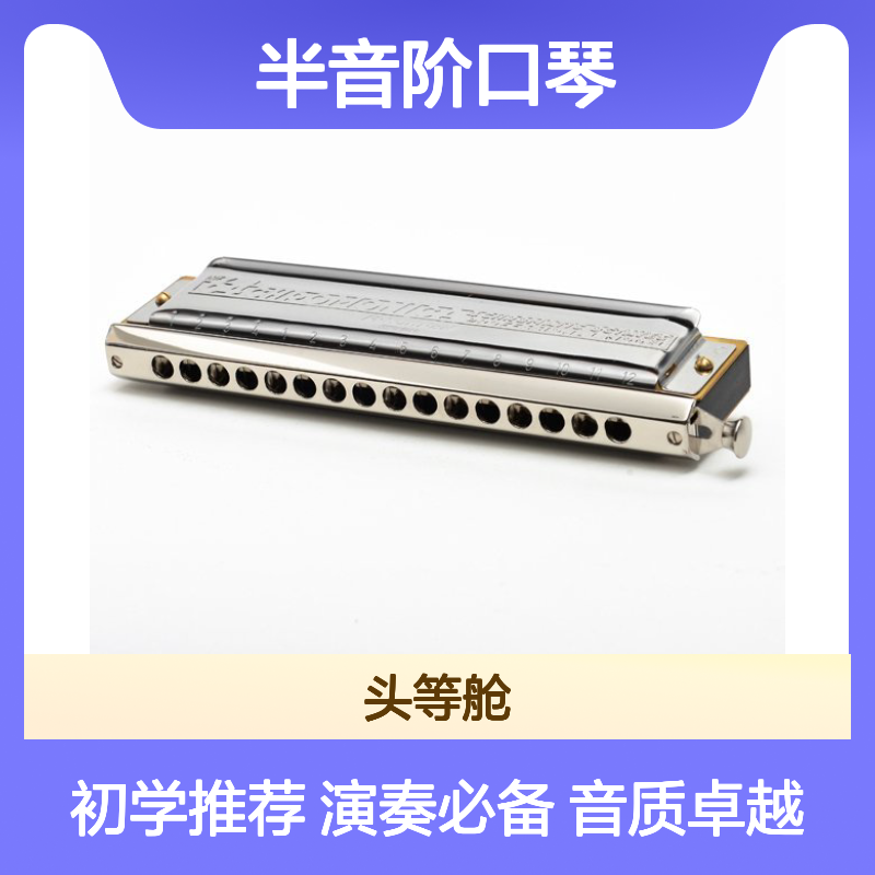 Hohner 280和来16孔64音半音阶口琴初学入门演奏学习经典