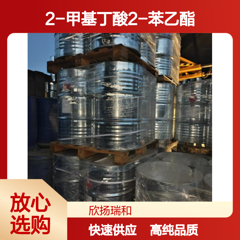 2-甲基丁酸苯乙酯 CAS: 24817-51-4 高含量 2-甲基丁酸2-苯乙酯