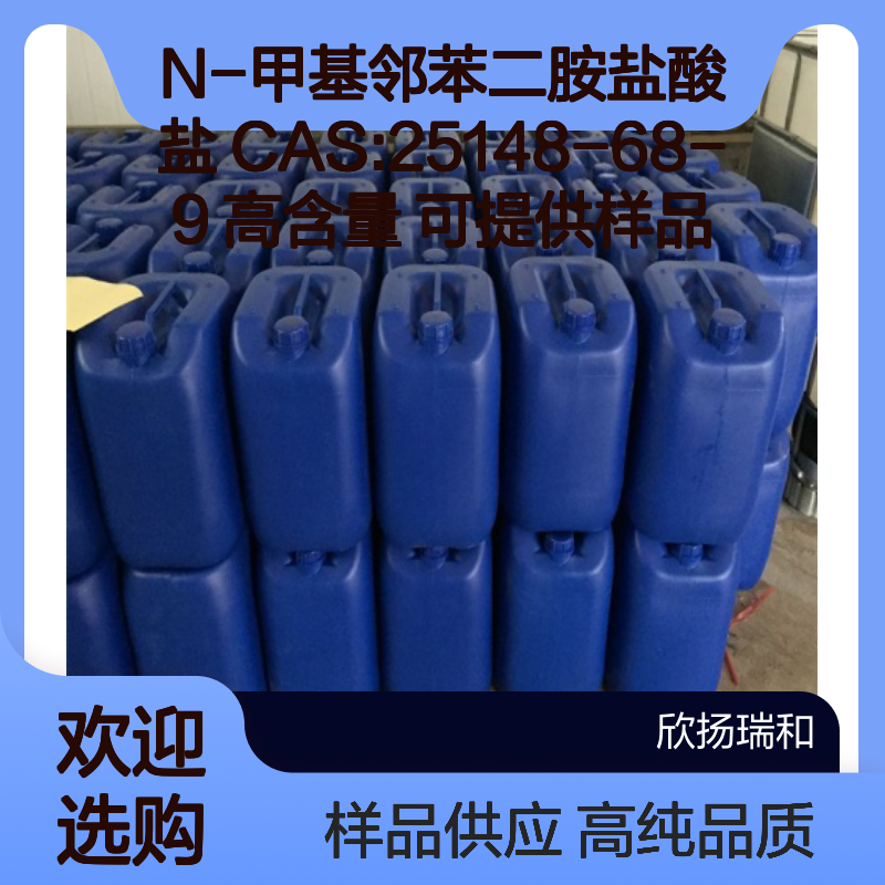 N-甲基邻苯二胺盐酸盐 CAS:25148-68-9 高含量 可提供样品