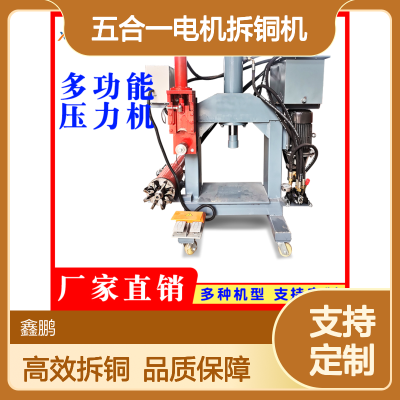 鑫鹏五合一电机拆铜机 破壳切铜抓铜一体机 多功能电动机拆解机