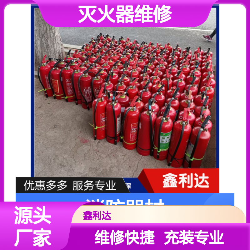 鑫利达消防器材 灭火器维修充装一体化服务 技术精湛