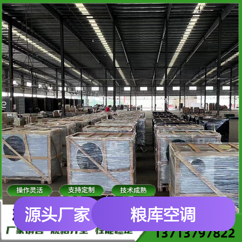 粮库空调 定制服务 高效节能 技术成熟 安装便捷