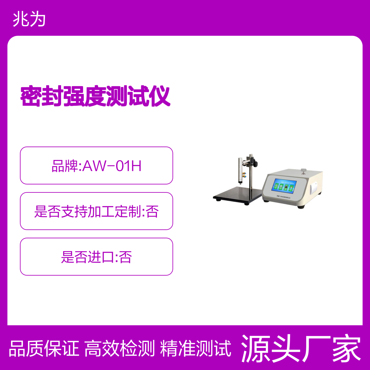 AW-01H泄漏与密封强度测试仪 正压密封仪 密封泄漏性能量化测定仪