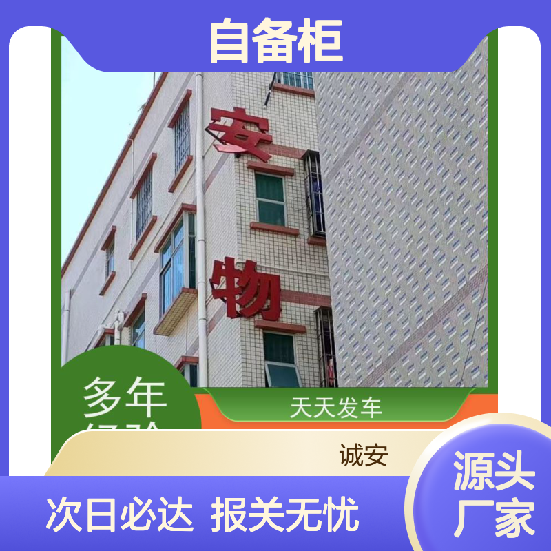 诚安物流40尺自备柜东莞到广州进口报关次日到